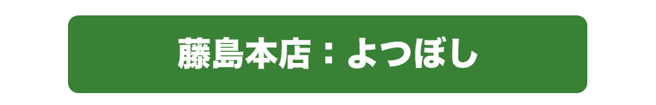 藤島本店：よつぼしご予約リンク