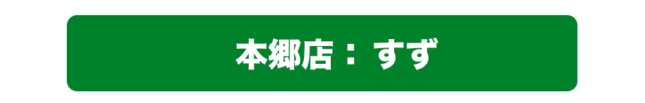本郷店：すずご予約リンク