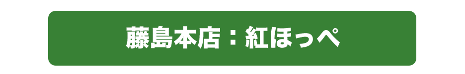藤島本店：紅ほっぺご予約リンク
