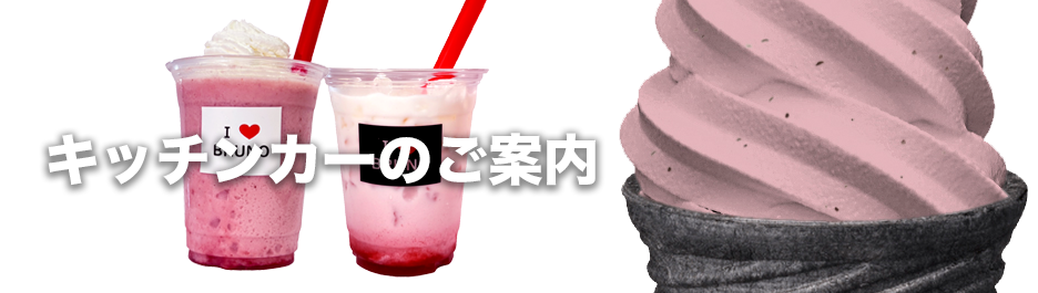 キッチンカーのご案内