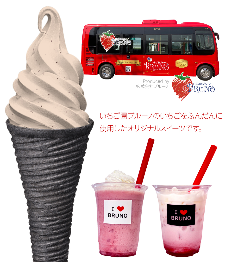 いちご園ブルーノのいちごをふんだんに使用したオリジナルスイーツです。