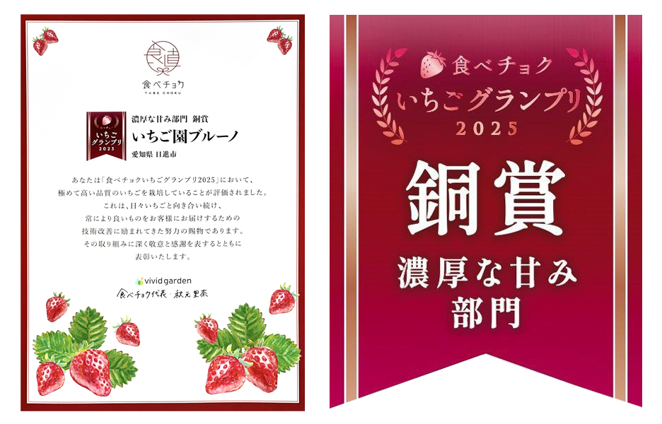 食べチョクいちごグランプリ2025「濃厚な甘み部門」銅賞受賞