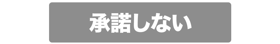 キャンセル